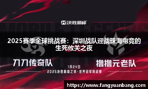 2025赛季全球挑战赛：深圳战队迎战珠海电竞的生死攸关之夜