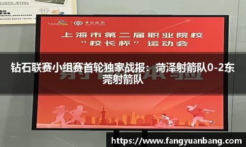 钻石联赛小组赛首轮独家战报：菏泽射箭队0-2东莞射箭队