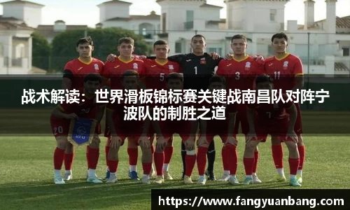 战术解读：世界滑板锦标赛关键战南昌队对阵宁波队的制胜之道
