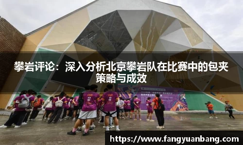攀岩评论：深入分析北京攀岩队在比赛中的包夹策略与成效