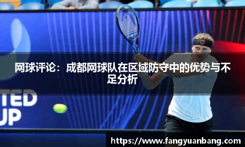 网球评论：成都网球队在区域防守中的优势与不足分析