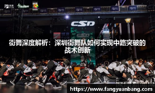街舞深度解析：深圳街舞队如何实现中路突破的战术创新
