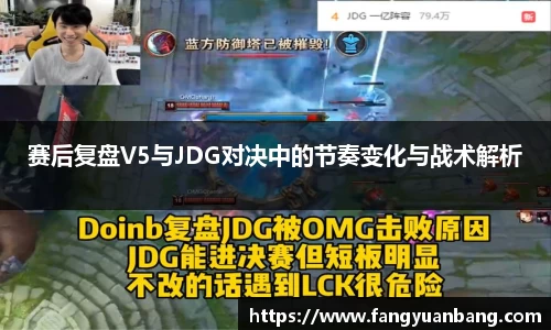 赛后复盘V5与JDG对决中的节奏变化与战术解析