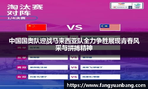 中国国奥队迎战马来西亚队全力争胜展现青春风采与拼搏精神
