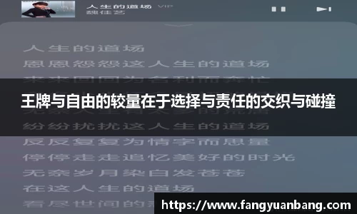 王牌与自由的较量在于选择与责任的交织与碰撞