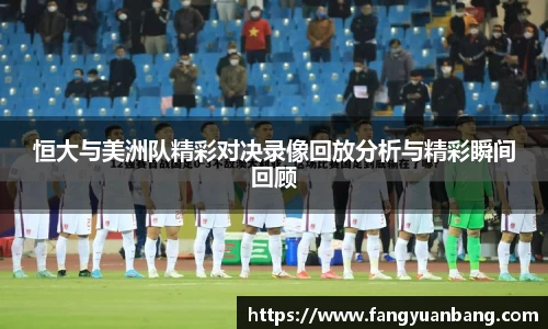恒大与美洲队精彩对决录像回放分析与精彩瞬间回顾